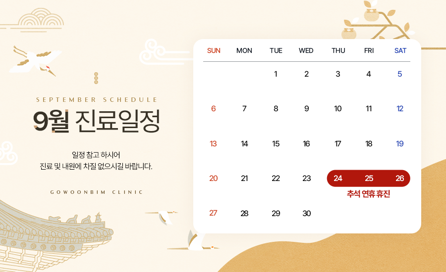 9월 진료일정